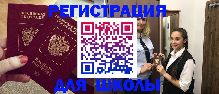 прописка для школы в Полярном
